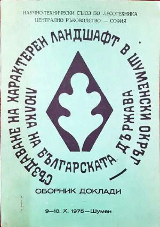 Създаване на характерен ландшафт в шуменски окръг. Люлка на българската държава. Сборник доклади - Книги
