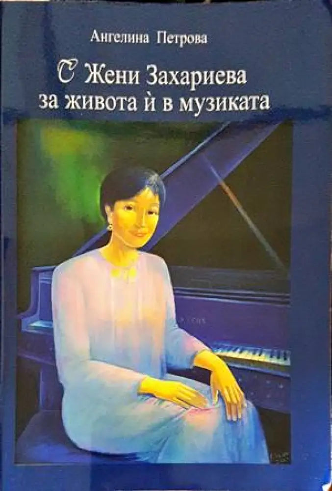 С Жени Захариева за живота ѝ в музиката - Книги