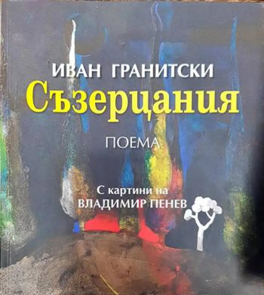 Съзерцания - Книги