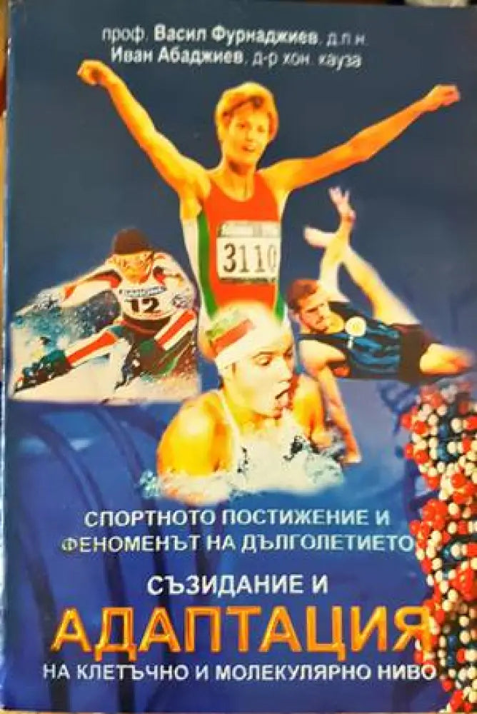 Съзидание и адаптация на клетъчно и молекулярно ниво - Книги
