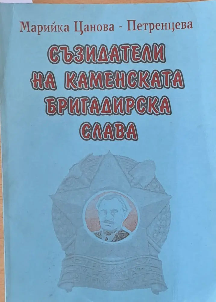 Съзидатели на Каменската бригадирска слава - Книги