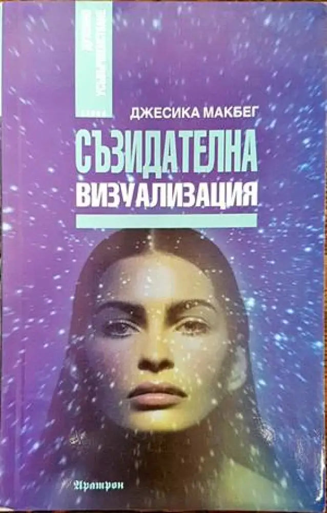 Съзидателна визуализация - Книги