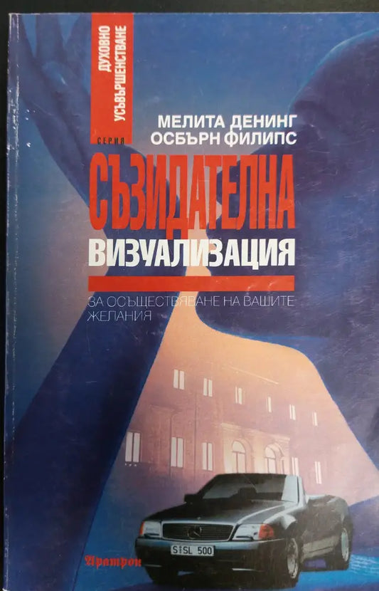 Съзидателна визуализация за осъществяване на вашите желания 2 - Книги