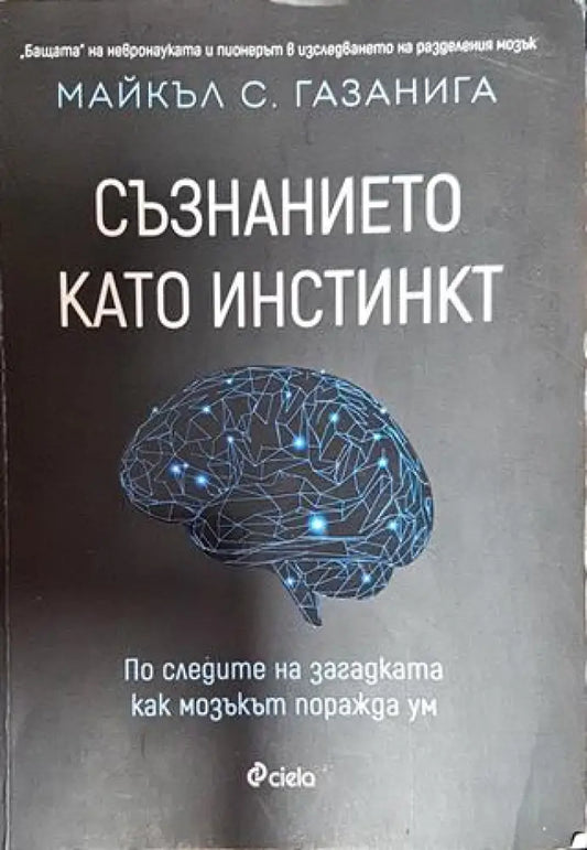 Съзнанието като инстинкт - Книги