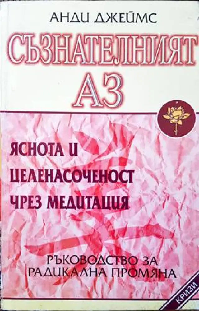 Съзнателният Аз (2892) - Книга