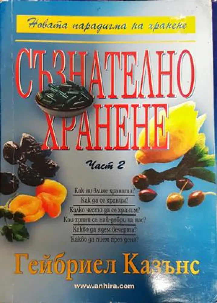 Съзнателно хранене. Част 2 - Книги