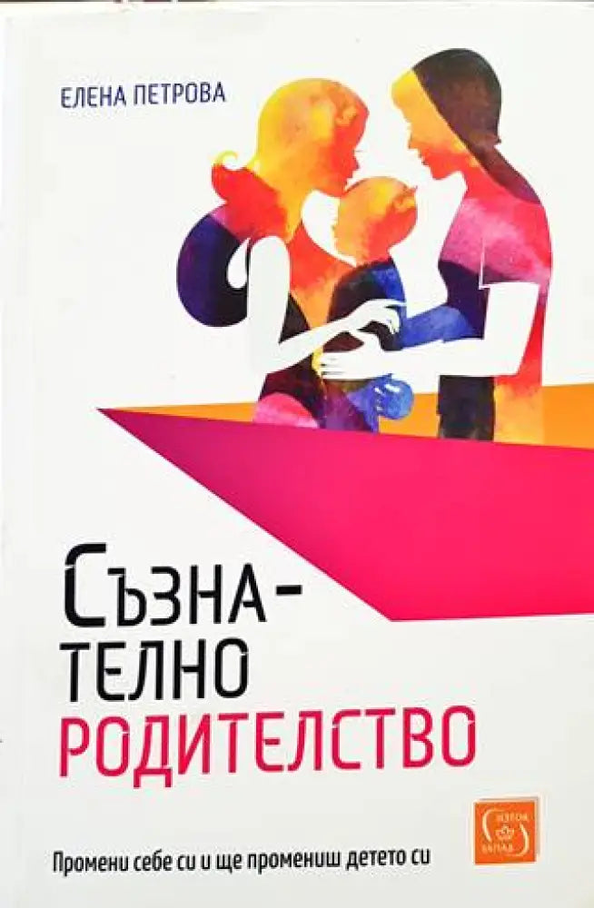 Съзнателно родителство - Книги