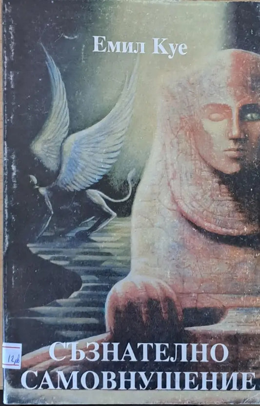 Съзнателно самовнушение - Книги