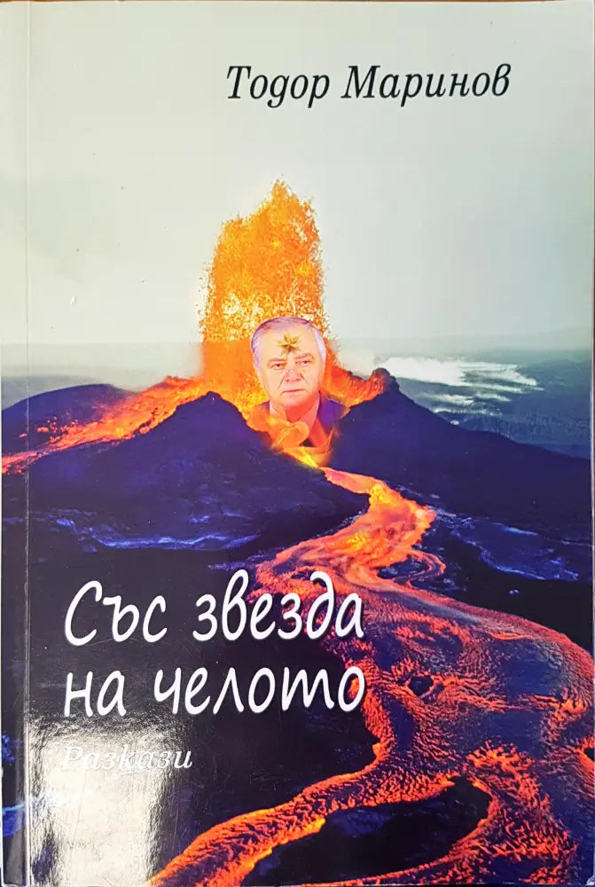 Със звезда на челото - Книги