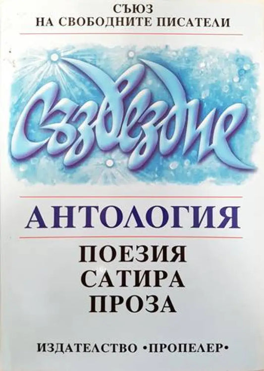 Съзвездие - Книги