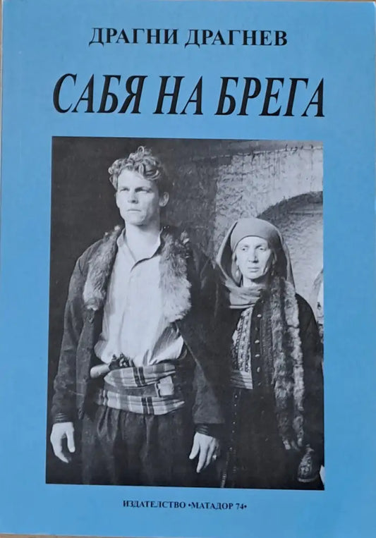 Сабя на брега - Книги