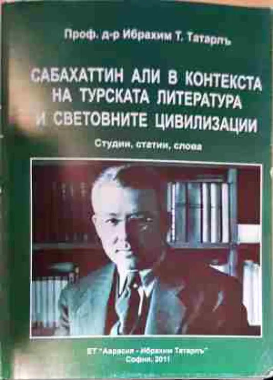 Сабахаттин Али в контекста на турската литература и световните цивилизации - Книга