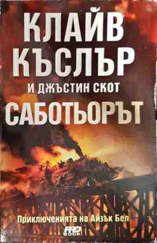 Саботьорът - Книги