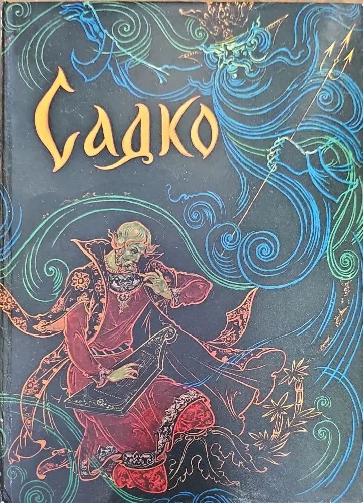 Садко (114) - Книга