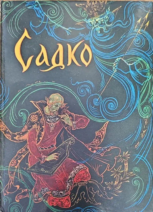 Садко (114) - Книга