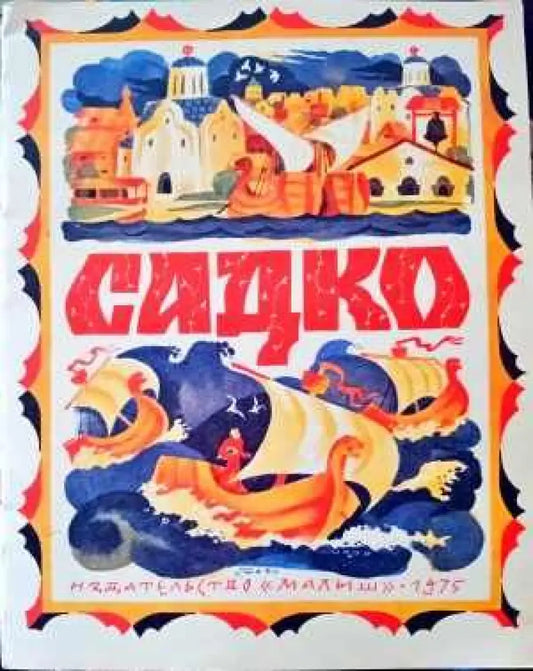 Садко (441) - Книга