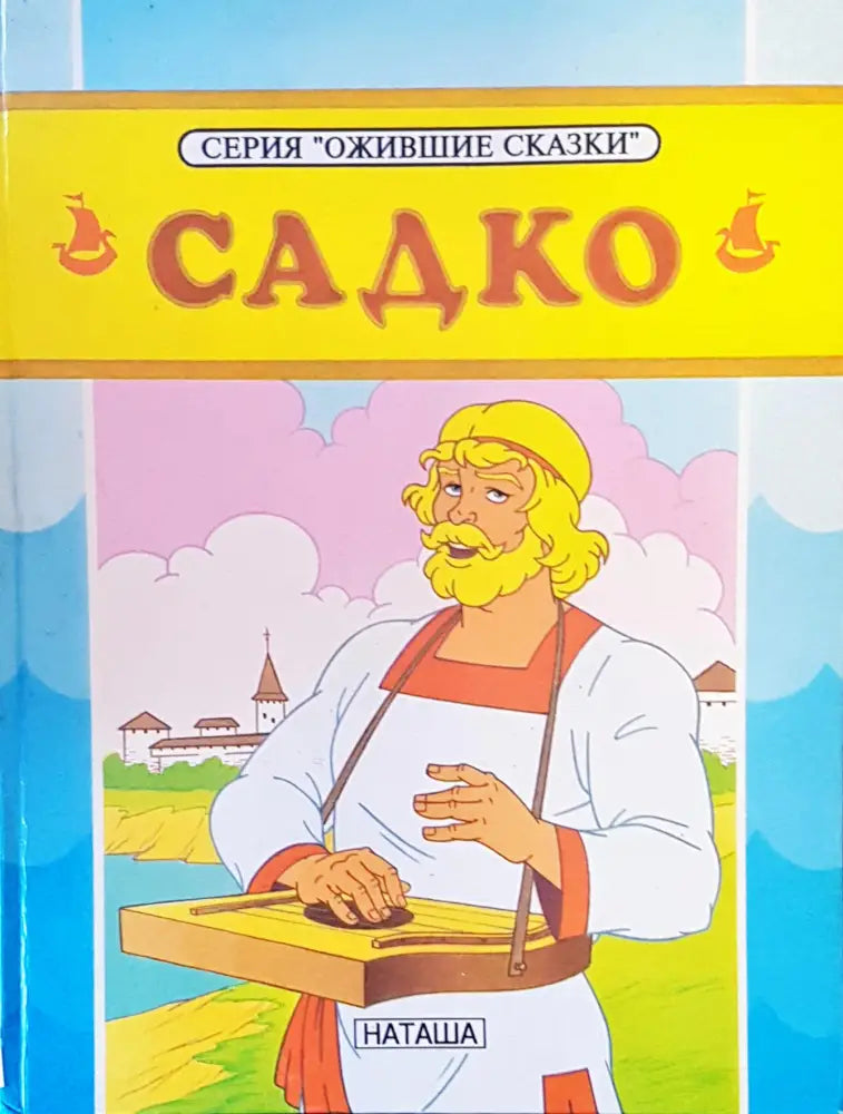 Садко - Книги