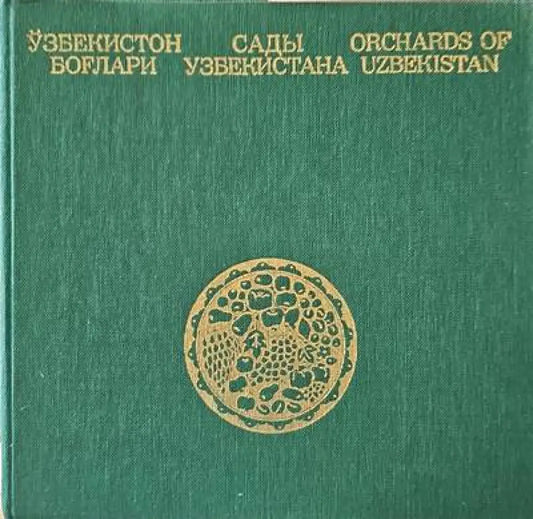 Сады узбекистана - Книги