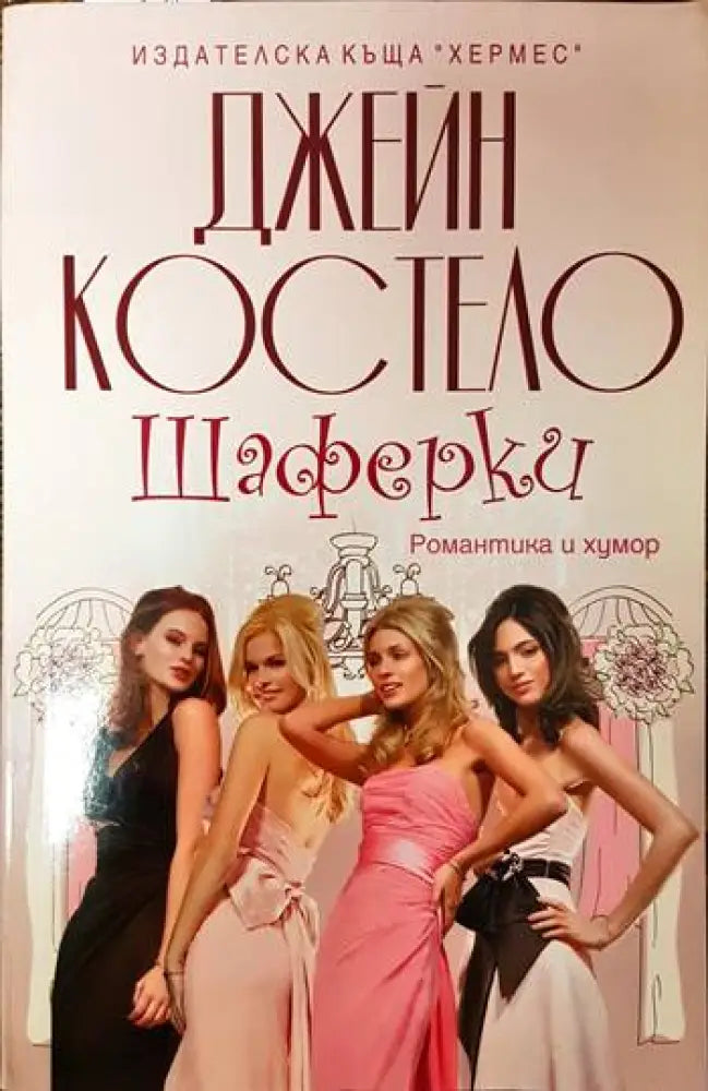Шаферки - Книги