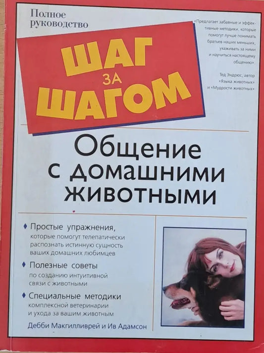 Шаг за шагом: Общение с домашними животными - Книги