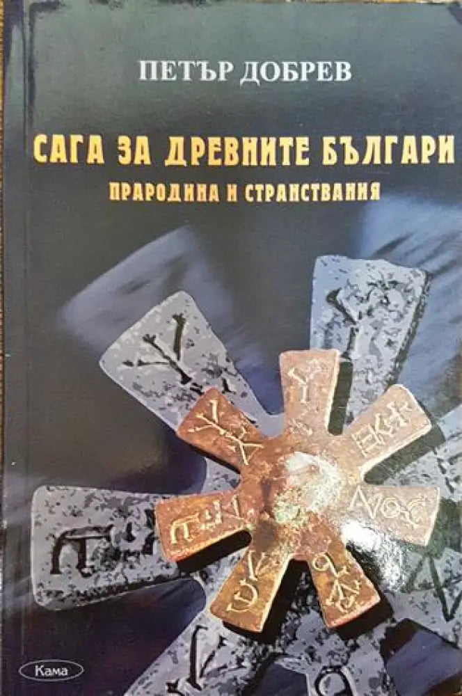 Сага за древните българи. Прародина и странствания - Книги
