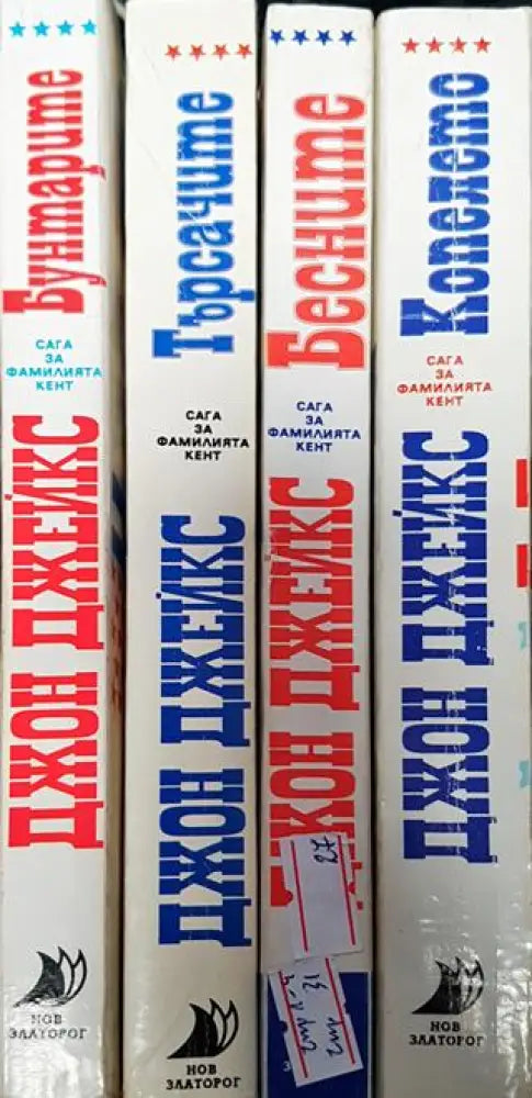 Сага за фамилията Кент. Книга 1-4 - Книга