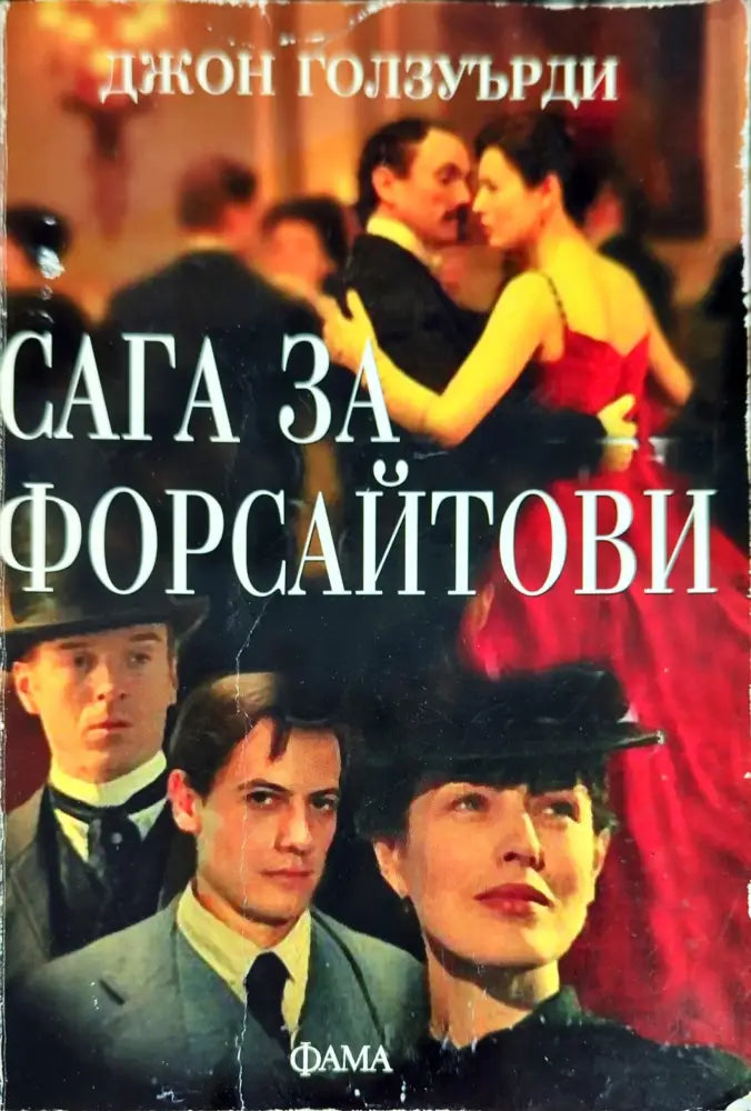 Сага за Форсайтови - Книги
