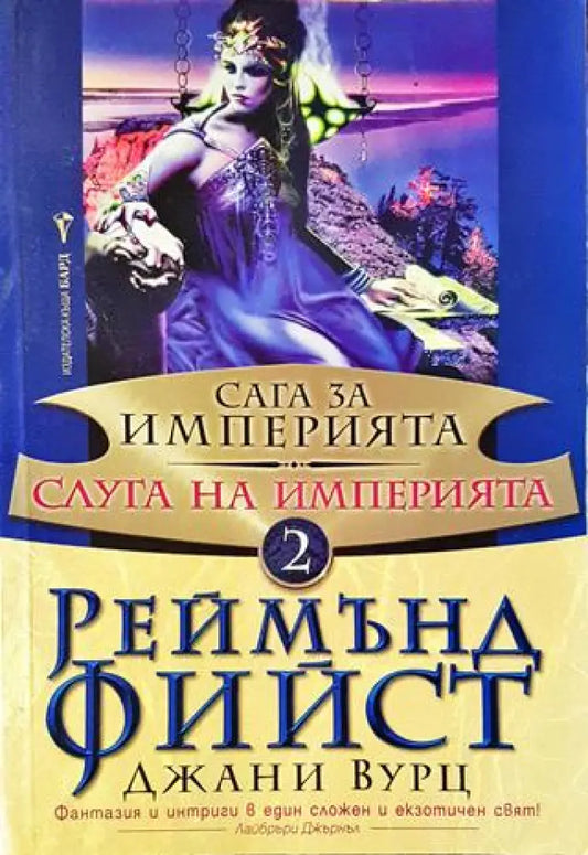 Сага за империята. Книга 2: Слуга на империята - Книги
