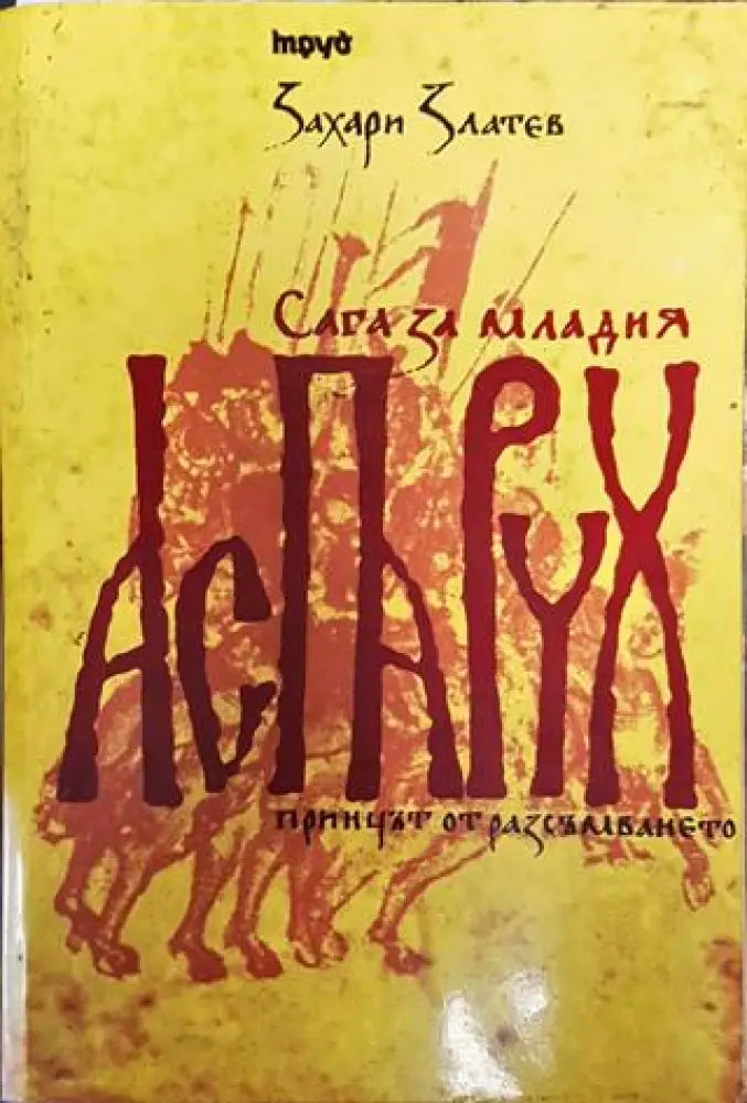 Сага за младия Аспарух - Принцът от Разсъмването - Книга