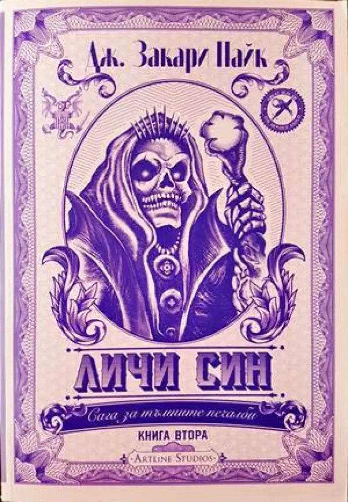 Сага за тъмните печалби. Книга 2 Личи Син - Книги