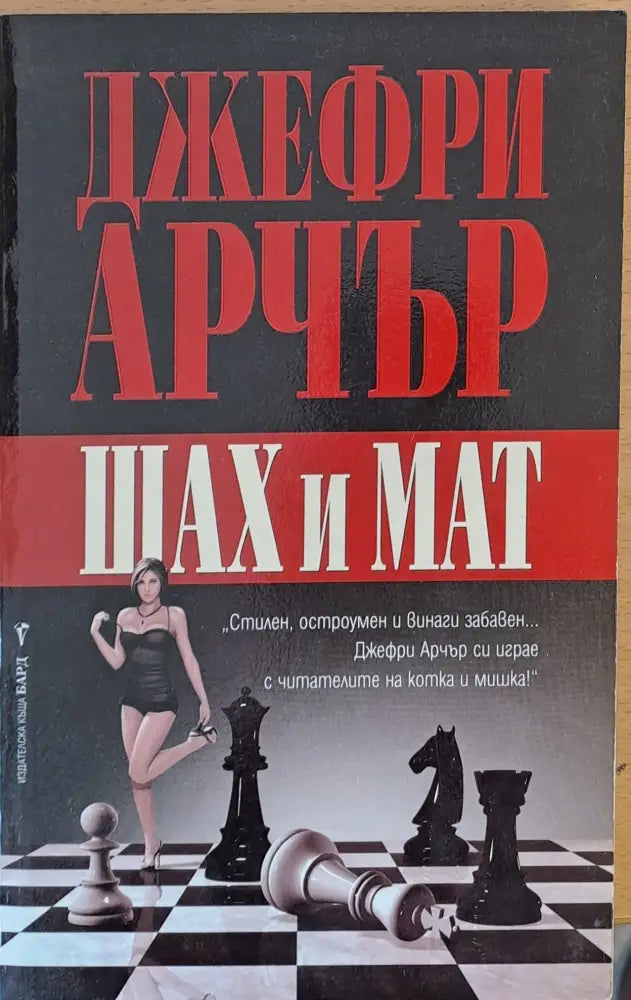 Шах и мат (333) - Книга