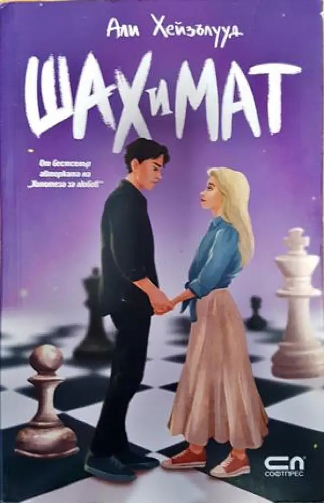 Шах и мат - Книги