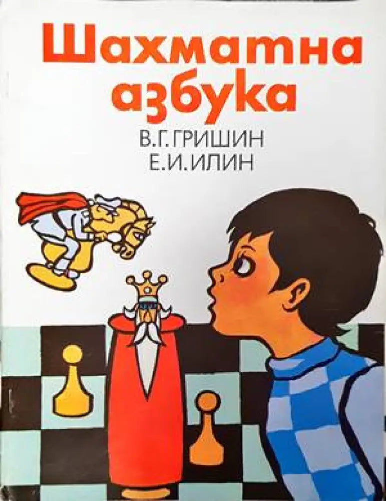 Шахматна азбука - Книги