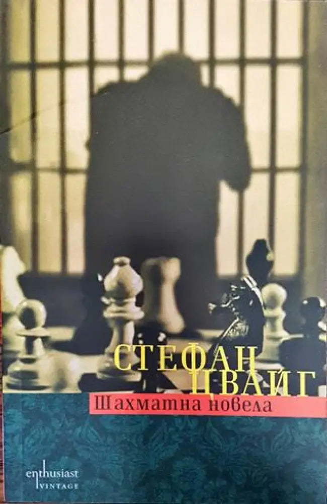 Шахматна новела - Книга