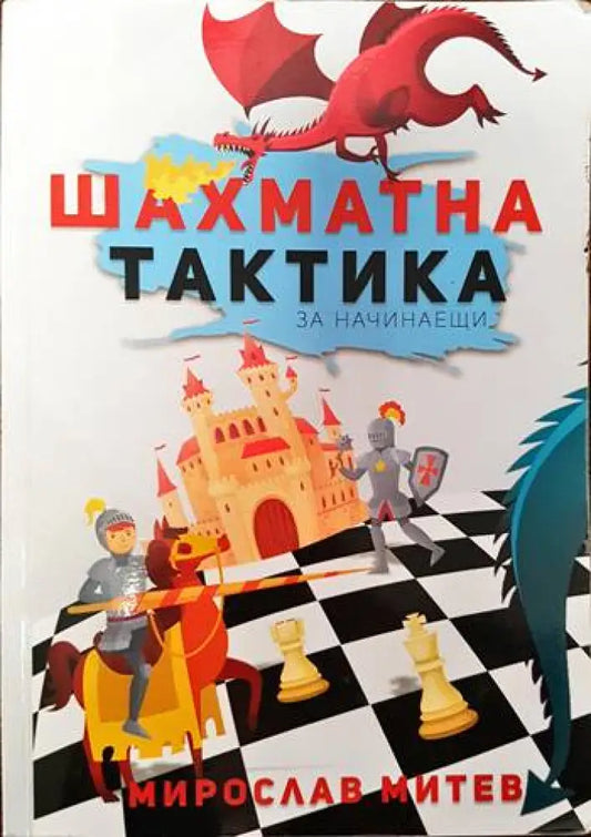 Шахматна тактика за начинаещи - Книги