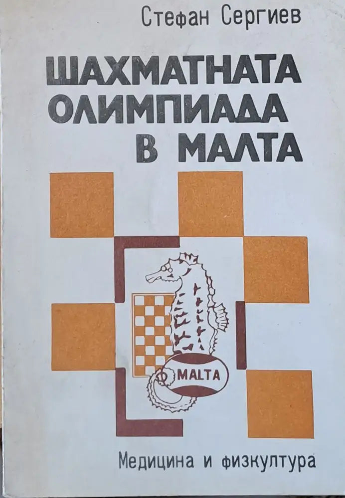 Шахматната олимпиада в Малта - Книги