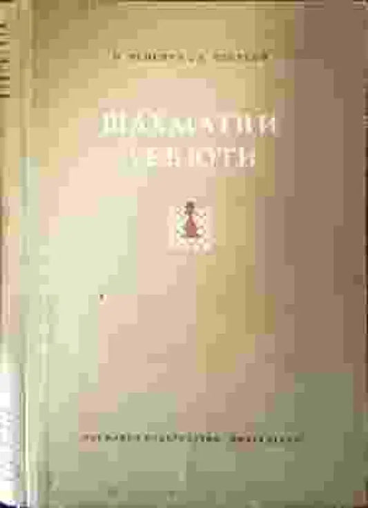 Шахматни дебюти (1030) - Книга