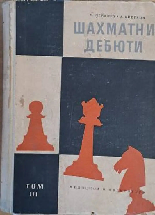 Шахматни дебюти том ІІІ - Книги