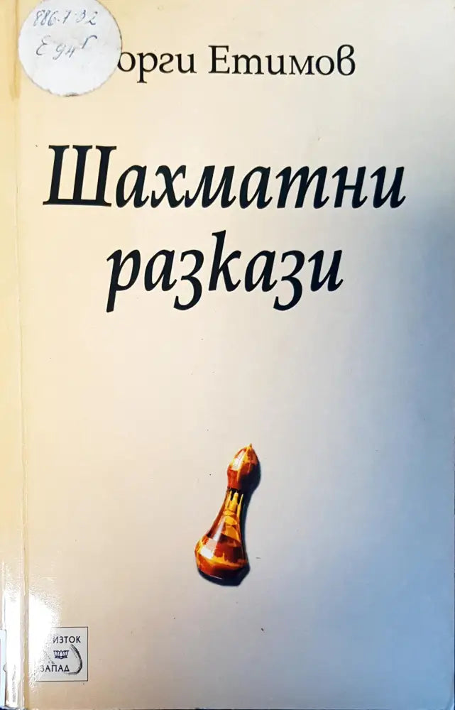 Шахматни разкази - Книги