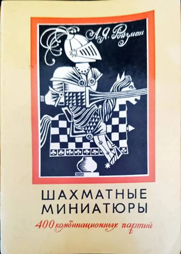 Шахматные миниатюры - Книги