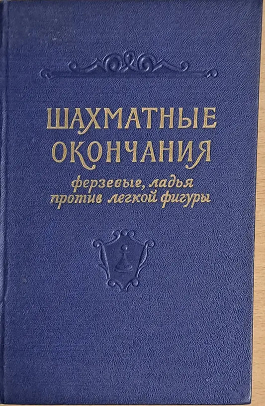 Шахматные окончания. Ферзевые ладья против легкой фигуры - Книги