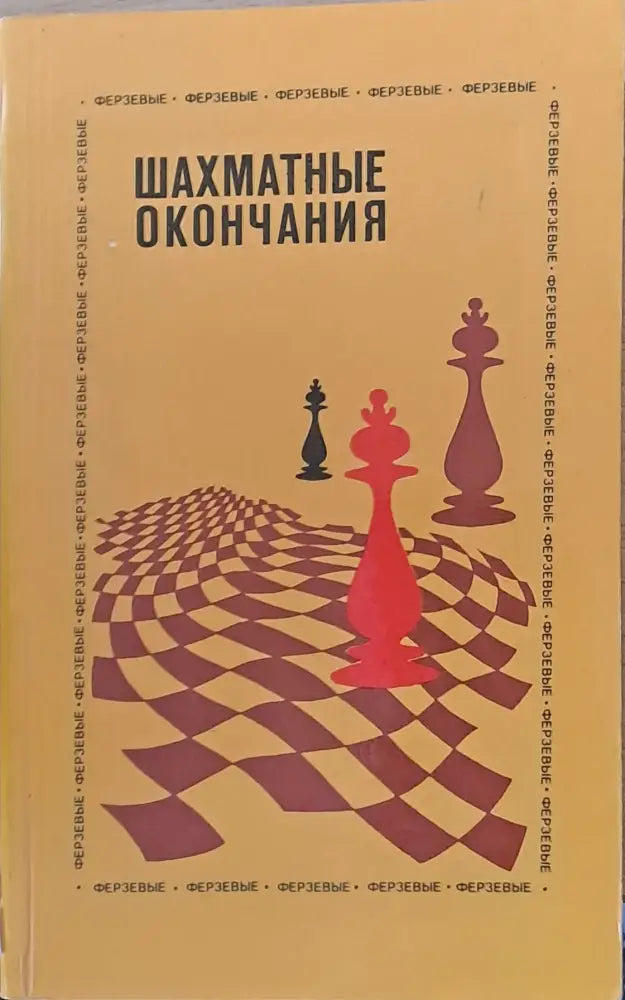 Шахматные окончания - Книги
