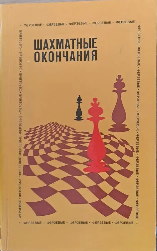 Шахматные окончания - Книги