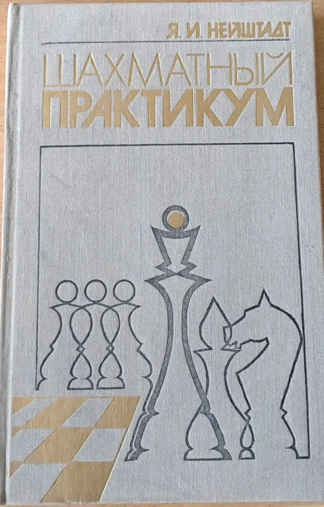 Шахматный практикум - Книги