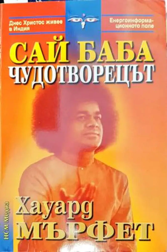 Сай Баба - чудотворецът - Книги