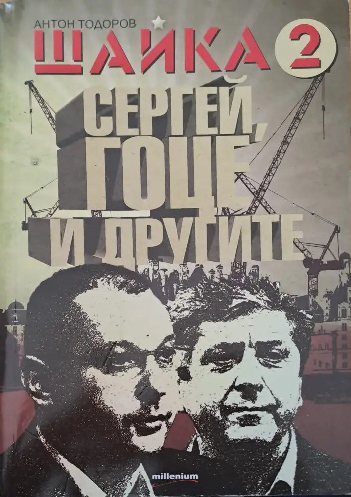 Щайка 2 - Книги