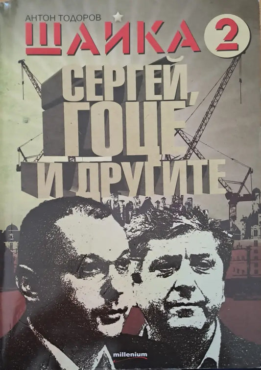 Щайка 2 - Книги