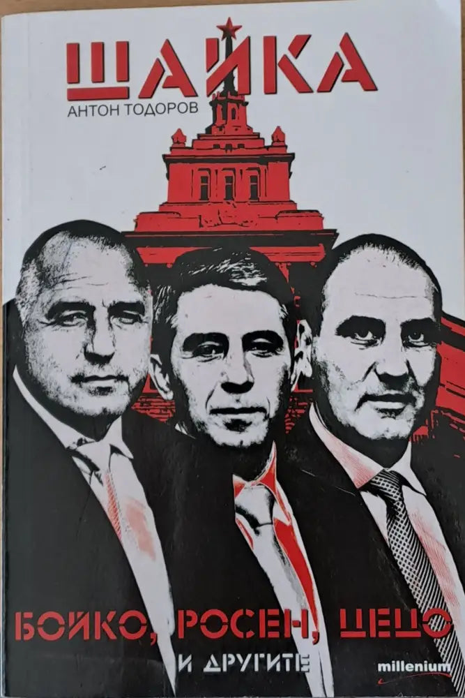 Шайка: Бойко Росен Цецо и другите - Книги