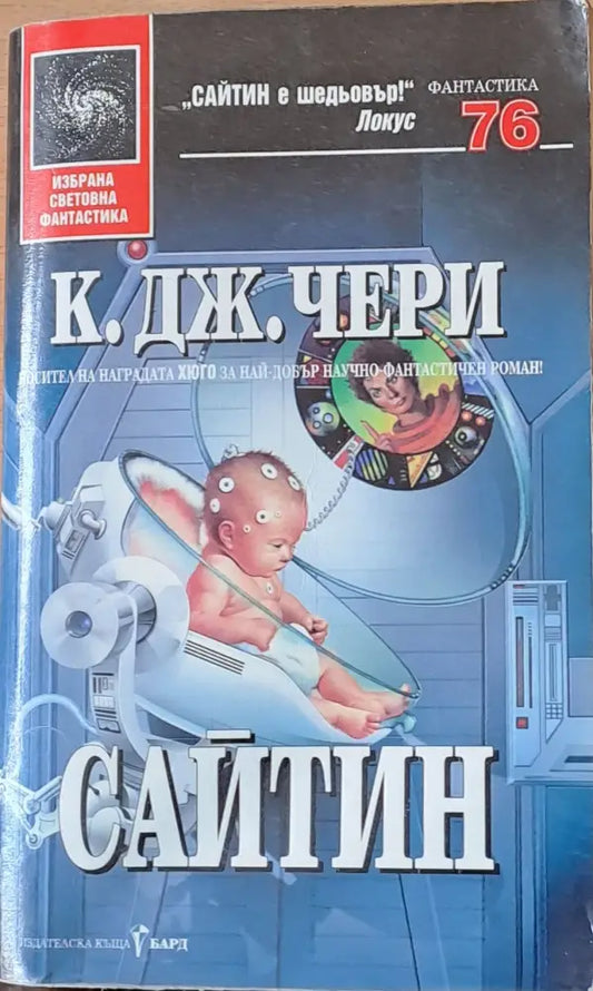 Сайтин - Отлично - Книги