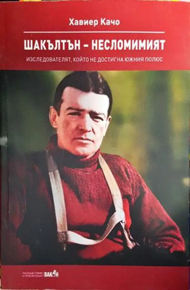 Шакълтън - несломимият - Книги